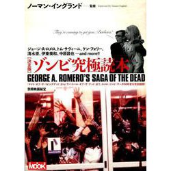 ゾンビ究極読本 決定版－GEORGE A.ROMERO'S SAGA OF THE DEAD（洋泉社MOOK 別冊映画秘宝） [ムックその他]