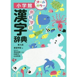 ヨドバシ Com 例解学習漢字辞典 第九版 事典辞典 通販 全品無料配達