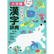 例解学習漢字辞典 第九版 [事典辞典]