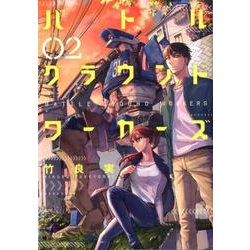 バトルグラウンドワーカーズ<２>(ビッグ コミックス) [コミック]