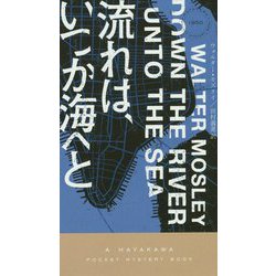 流れは、いつか海へと(ハヤカワ・ポケット・ミステリ) [新書]