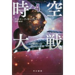 時空大戦〈4〉勝利への遙かなる旅路(ハヤカワ文庫SF) [文庫]