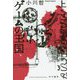 ゲームの王国〈上〉(ハヤカワ文庫JA) [文庫]