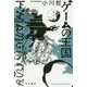 ゲームの王国〈下〉(ハヤカワ文庫JA) [文庫]