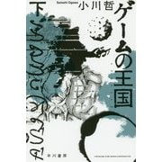ゲームの王国〈下〉(ハヤカワ文庫JA) [文庫]