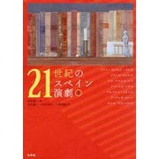 21世紀のスペイン演劇〈1〉 [全集叢書]