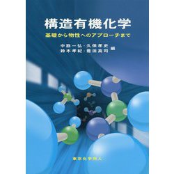 ヨドバシ.com - 構造有機化学―基礎から物性へのアプローチまで [単行本
