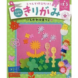 うつして切るだけ!季節と行事のきりがみ〈1〉はる―さくら・新学期・ひなまつりほか [全集叢書]