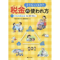 どうなってるの?税金の使われ方〈1〉くらしを支える―年金・医療・介護ほか [全集叢書]