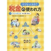 どうなってるの?税金の使われ方〈1〉くらしを支える―年金・医療・介護ほか [全集叢書]