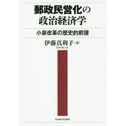 郵政民営化の政治経済学―小泉改革の歴史的前提 [単行本]