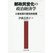 郵政民営化の政治経済学―小泉改革の歴史的前提 [単行本]