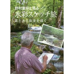 野村重存と巡る水彩スケッチ旅―森と水と街並を描く [単行本]
