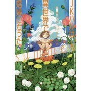 JKハルは異世界で娼婦になった summer(ハヤカワ文庫JA) [文庫]