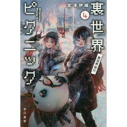 裏世界ピクニック〈4〉裏世界夜行(ハヤカワ文庫JA) [文庫]