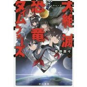 大絶滅恐竜タイムウォーズ(ハヤカワ文庫JA) [文庫]