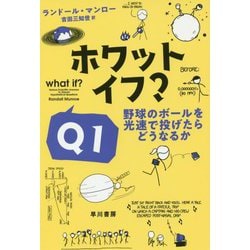 ホワット・イフ?〈Q1〉野球のボールを光速で投げたらどうなるか(ハヤカワ・ノンフィクション文庫) [文庫]