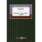 秋元松代〈1〉常陸坊海尊・近松心中物語・元禄港歌(ハヤカワ演劇文庫) [文庫]