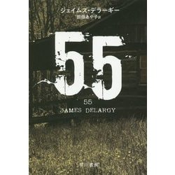 55(ハヤカワ・ミステリ文庫) [文庫]