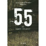 55(ハヤカワ・ミステリ文庫) [文庫]