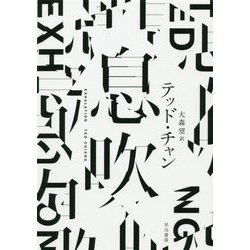 息吹 [単行本]