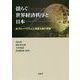揺らぐ世界経済秩序と日本―反グローバリズムと保護主義の深層 [単行本]
