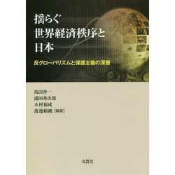 ヨドバシ.com - 揺らぐ世界経済秩序と日本―反グローバリズムと保護主義