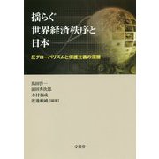 揺らぐ世界経済秩序と日本―反グローバリズムと保護主義の深層 [単行本]