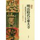論集 明治時代の東大寺―近代化がもたらした光と影(ザ・グレイトブッダ・シンポジウム論集〈第17号〉) [全集叢書]
