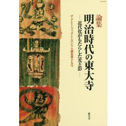 論集 明治時代の東大寺―近代化がもたらした光と影(ザ・グレイトブッダ・シンポジウム論集〈第17号〉) [全集叢書]
