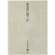 歎異抄に聞く〈4〉(児玉暁洋選集〈11〉) [全集叢書]
