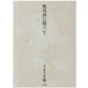 歎異抄に聞く〈5〉(児玉暁洋選集〈12〉) [全集叢書]