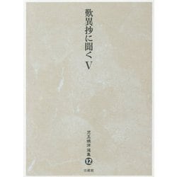歎異抄に聞く〈5〉(児玉暁洋選集〈12〉) [全集叢書]