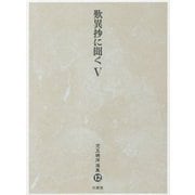 歎異抄に聞く〈5〉(児玉暁洋選集〈12〉) [全集叢書]