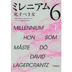 ミレニアム〈6〉死すべき女〈下〉 [単行本]