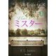 ミスター〈上〉 [単行本]