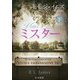 ミスター〈下〉 [単行本]