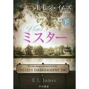 ミスター〈下〉 [単行本]