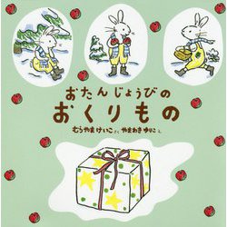 おたんじょうびのおくりもの 2版 [絵本]