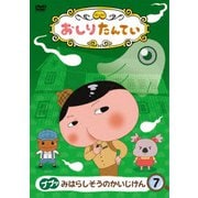 おしりたんてい7 ププッ みはらしそうのかいじけん
