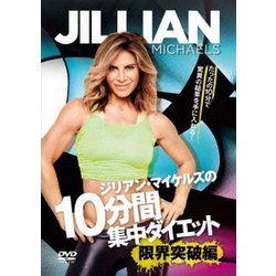 ジリアン・マイケルズの10分間集中ダイエット 限界突破編 [DVD]