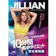 ジリアン・マイケルズの10分間集中ダイエット 完全燃焼編 [DVD]