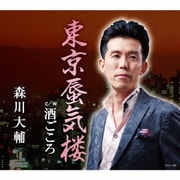 東京蜃気楼/酒ごころ