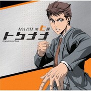 TVアニメ『警視庁 特務部 特殊凶悪犯対策室 第七課-トクナナ-』オリジナルサウンドトラック
