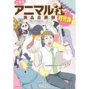 こちらアニマル社商品企画部育児課 [コミック]