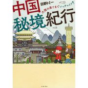 中国秘境紀行―大陸の果てまでいっチャイナ!(コミックエッセイの森) [単行本]