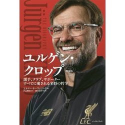 ユルゲン・クロップ―選手、クラブ、サポーターすべてに愛される名将の哲学 増補版 [単行本]