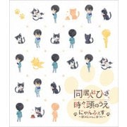 同居人はひざ、時々、頭のうえ。スペシャルイベント"にゃんふぇす~秋のにゃんこまつり~"