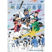 2019 OFFICIAL DVD HOKKAIDO NIPPON-HAM FIGHTERS ~明日への希望~