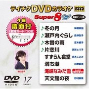 テイチクDVDカラオケ スーパー8 W